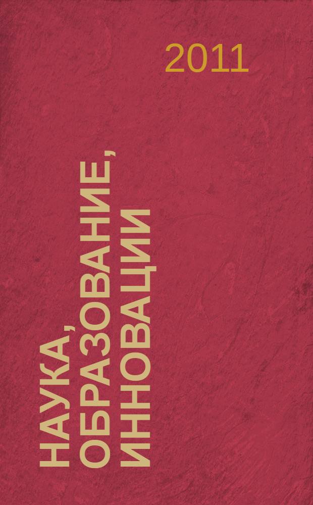 Наука, образование, инновации : межвузовский сборник научно-методических трудов