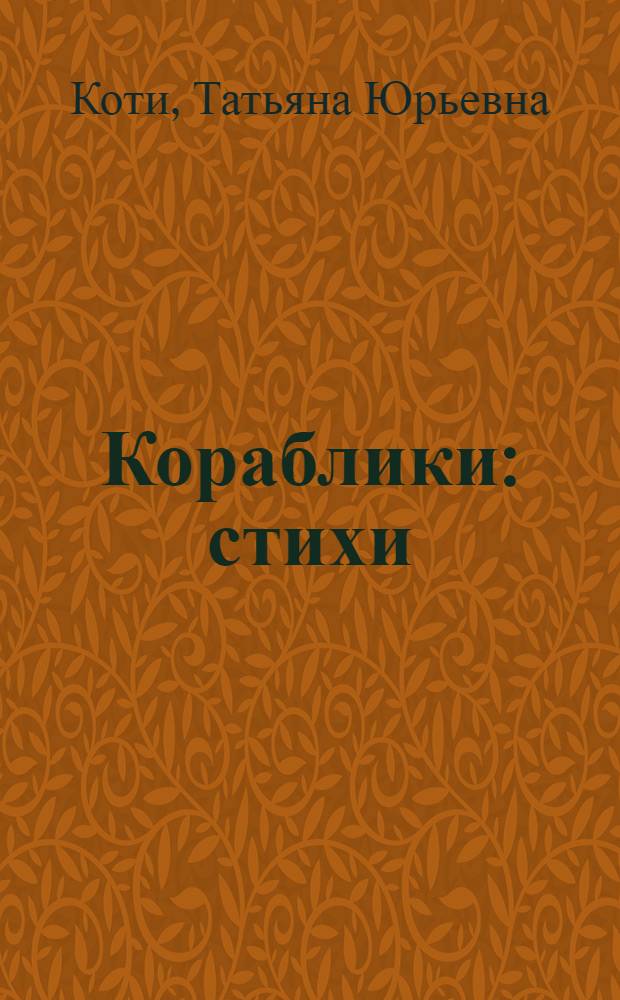 Кораблики : стихи : для чтения взрослыми детям