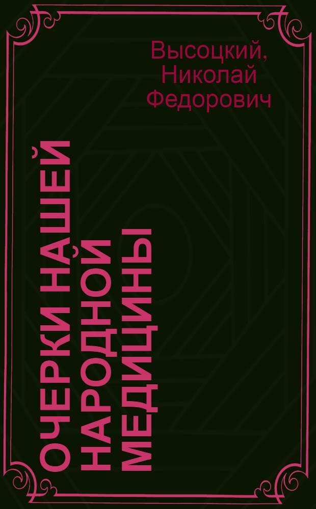 Очерки нашей народной медицины