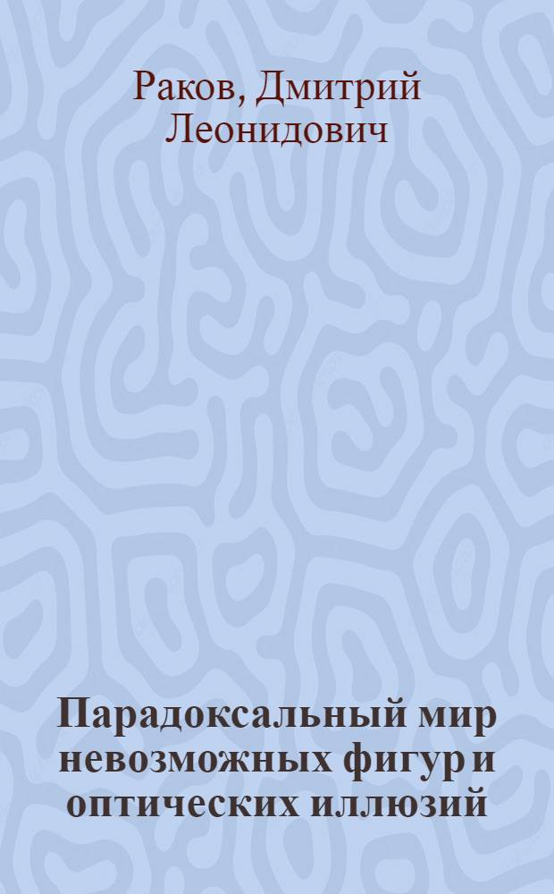 Парадоксальный мир невозможных фигур и оптических иллюзий