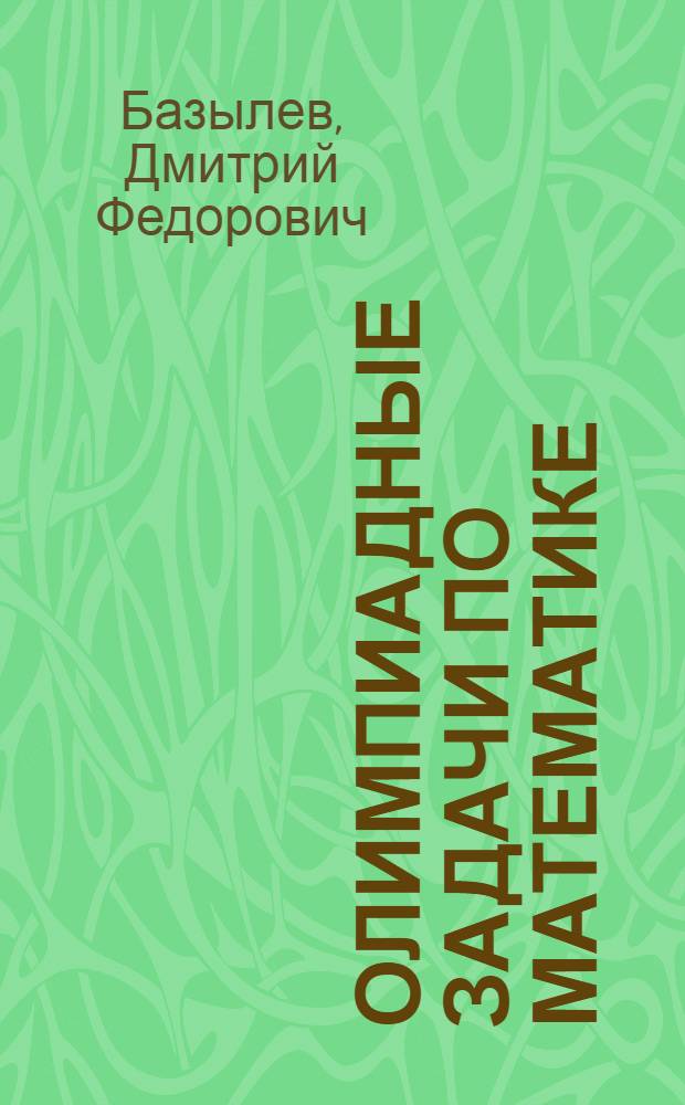 Олимпиадные задачи по математике : для учащихся старших классов и учителей