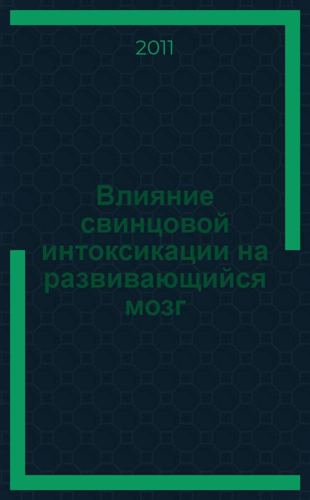 Влияние свинцовой интоксикации на развивающийся мозг