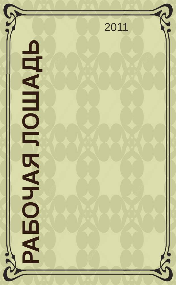 Рабочая лошадь : история породы, выбор и содержание