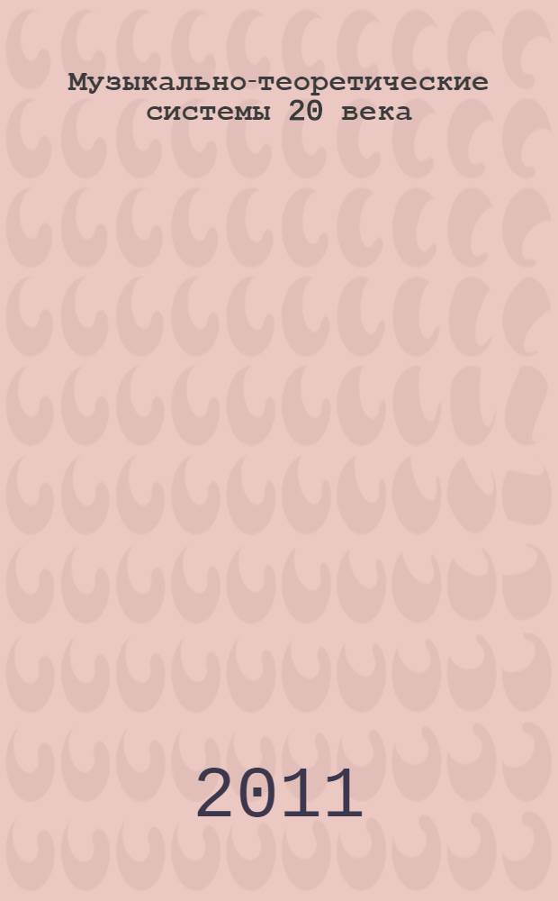 Музыкально-теоретические системы 20 века : сборник