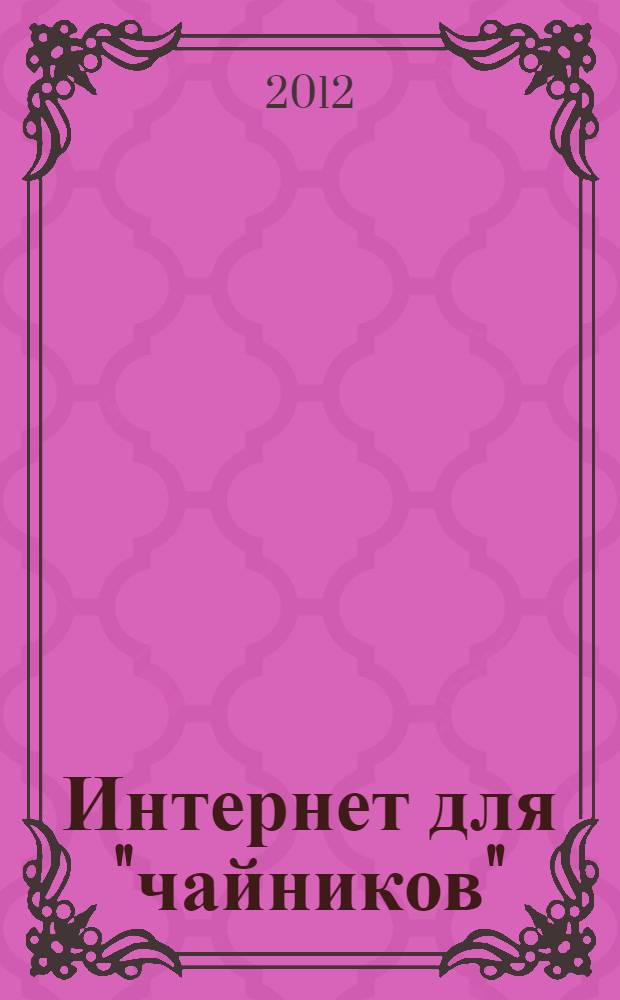 Интернет для "чайников"