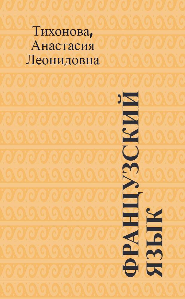 Французский язык : (начальный курс) : учебное пособие