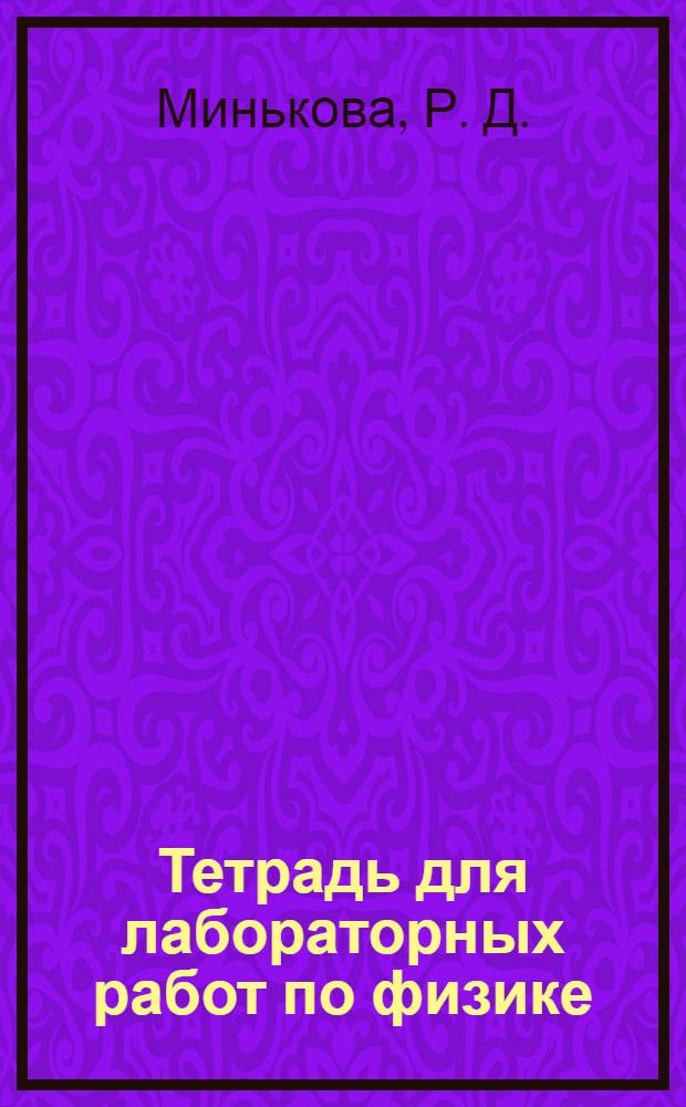 Тетрадь для лабораторных работ по физике: 9 класс: К учебнику А.В. Перышкина "Физика. 9 кл." (М.: Дрофа)