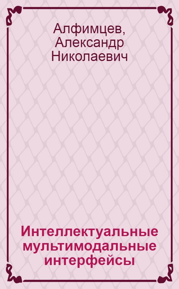 Интеллектуальные мультимодальные интерфейсы