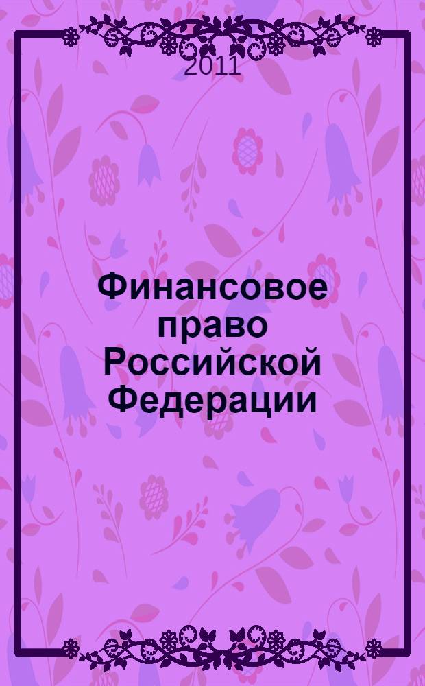 Финансовое право Российской Федерации : схемы : учебное пособие для студентов всех форм обучения