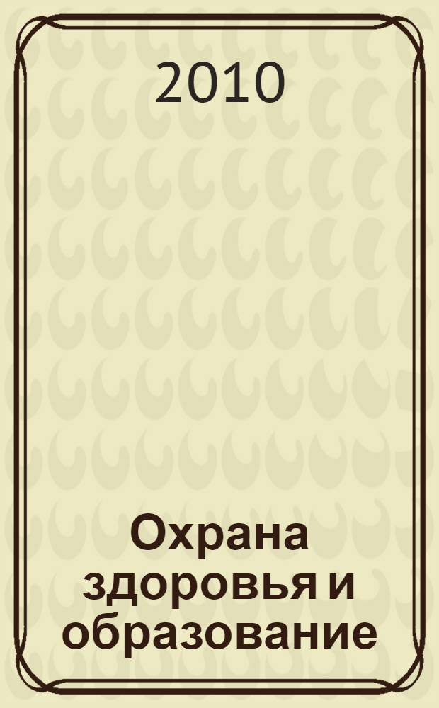 Охрана здоровья и образование: институциональный подход. Ч. 1