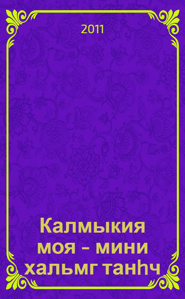 Калмыкия моя - мини хальмг танhч (сборник). Лагань (сборник)