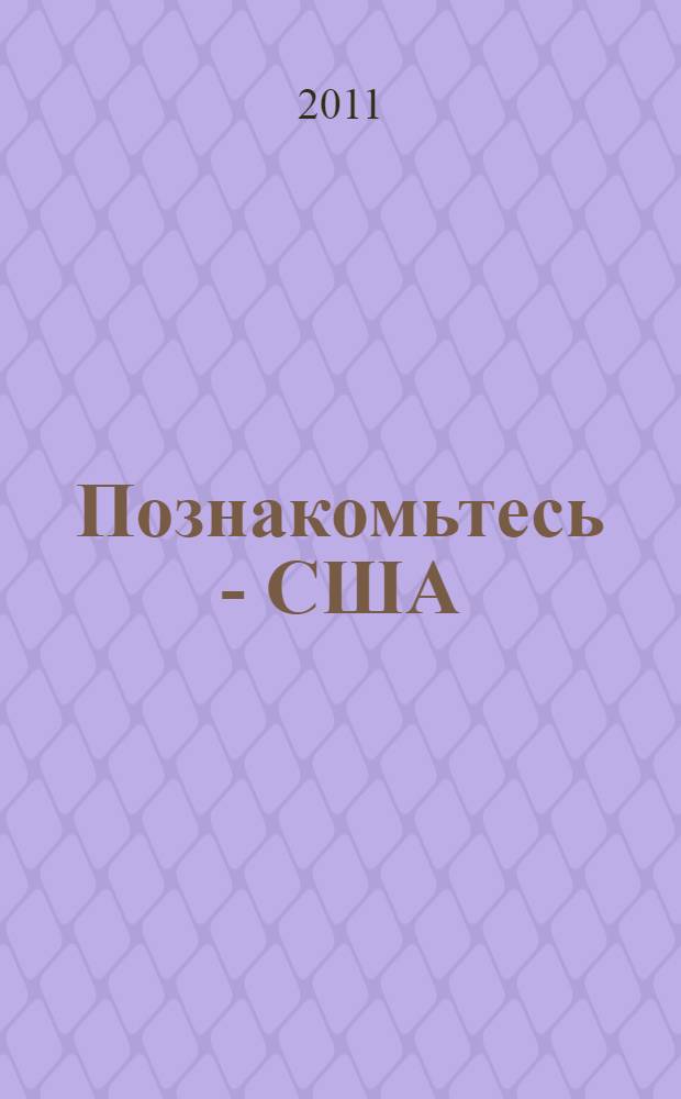 Познакомьтесь - США : учебно-методическое пособие
