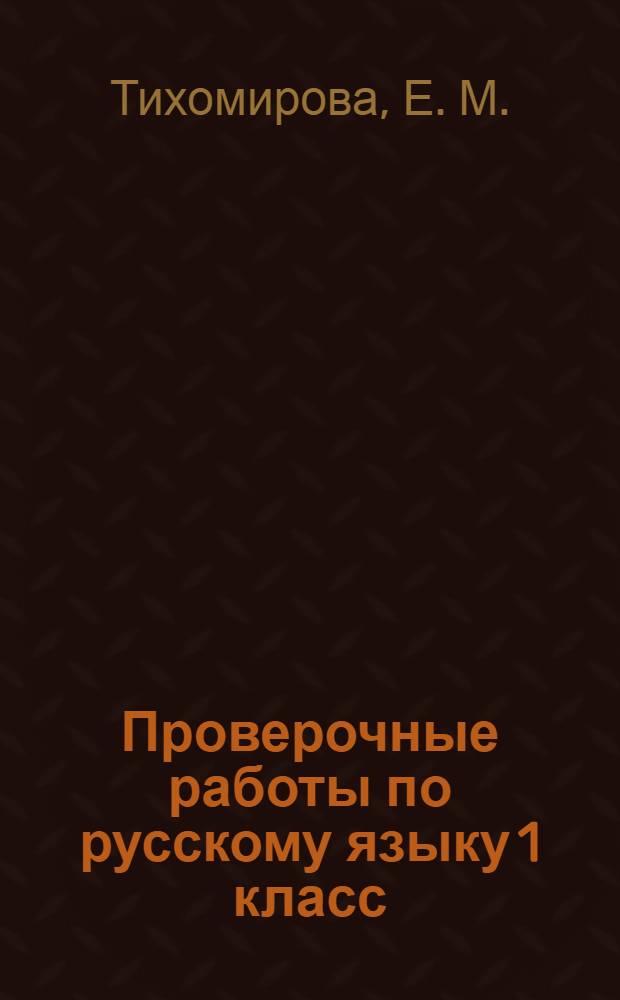 Проверочные работы по русскому языку 1 класс