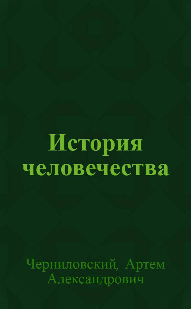 История человечества : учебное пособие для высшего профессионального образования