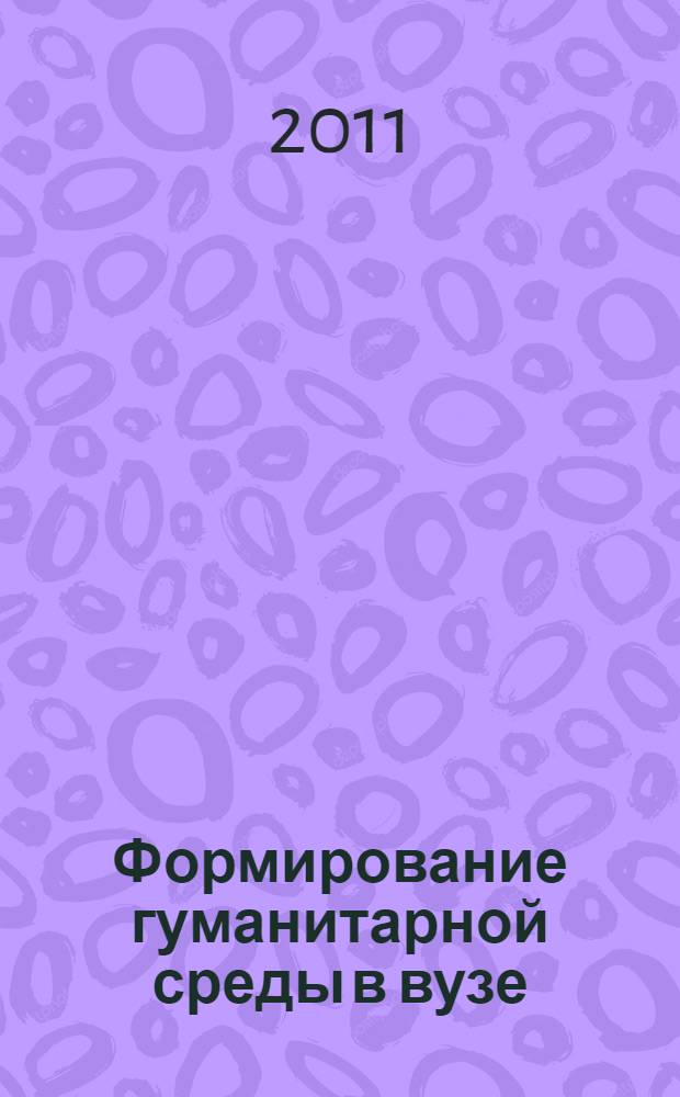 Формирование гуманитарной среды в вузе: инновационные образовательные технологии. Компетентностный подход : материалы XII Всероссийской научно-практической конференции, (г. Пермь, 25-28 апреля 2011 г.) : часть работ участвовала в конкурсе "Лучший доклад студентов и аспирантов", 28 октября 2010 г