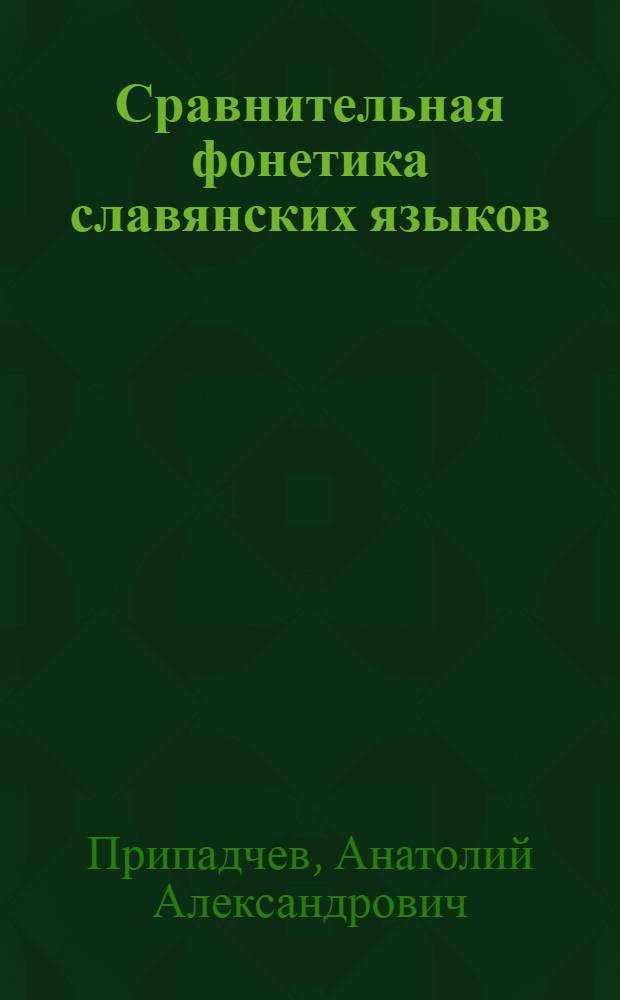 Сравнительная фонетика славянских языков : учебное пособие