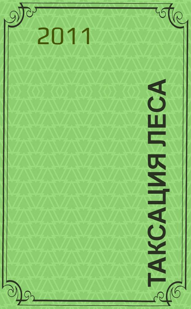 Таксация леса : учебно-методическое пособие для прохождения учебной практики по таксации леса студентов специальности 250201 Лесное хозяйство