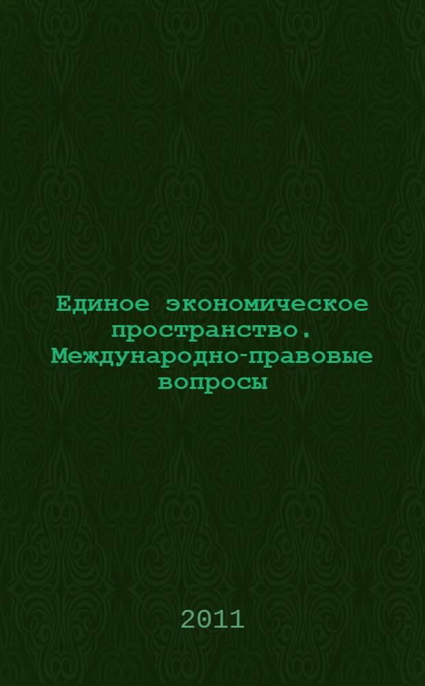 Единое экономическое пространство. Международно-правовые вопросы : учебное пособие