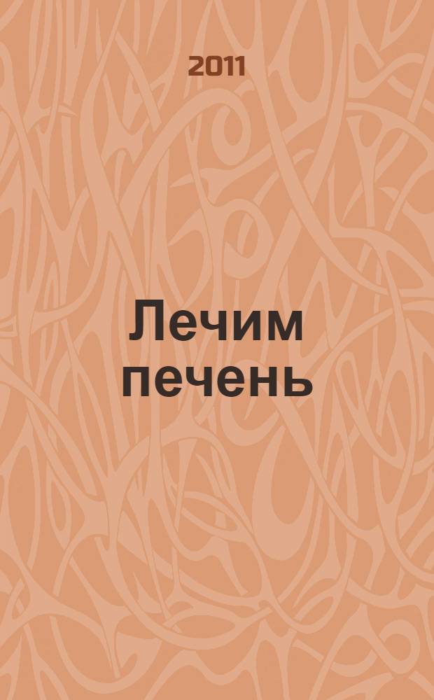 Лечим печень
