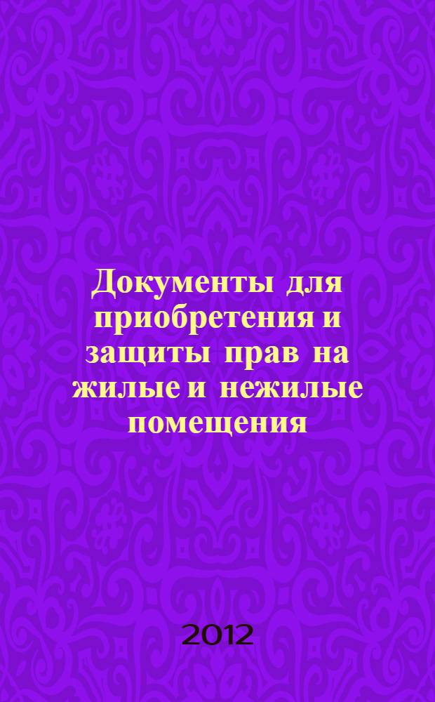 Документы для приобретения и защиты прав на жилые и нежилые помещения