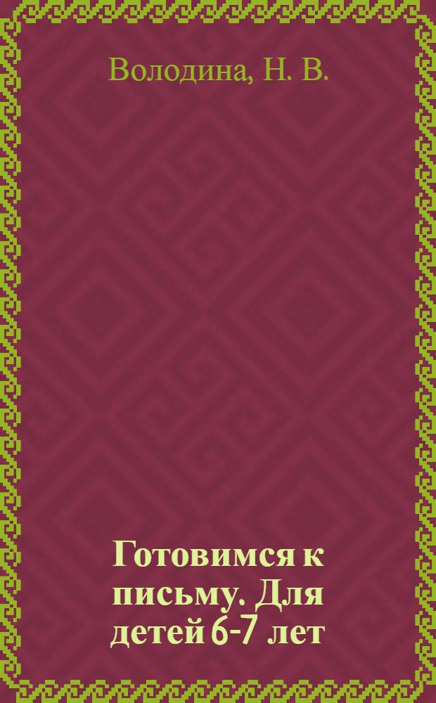 Готовимся к письму. Для детей 6-7 лет