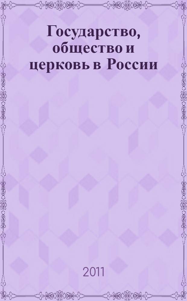 Государство, общество и церковь в России : исторический опыт взаимодействия на фоне политического развития страны : материалы III-й Всероссийской заочной научно-практической конференции, 25 августа 2011 года