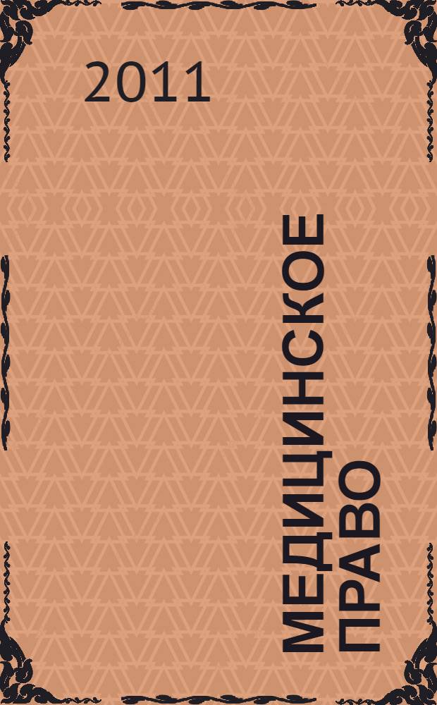 Медицинское право : учебник : для студентов и аспирантов юридических и медицинских вузов