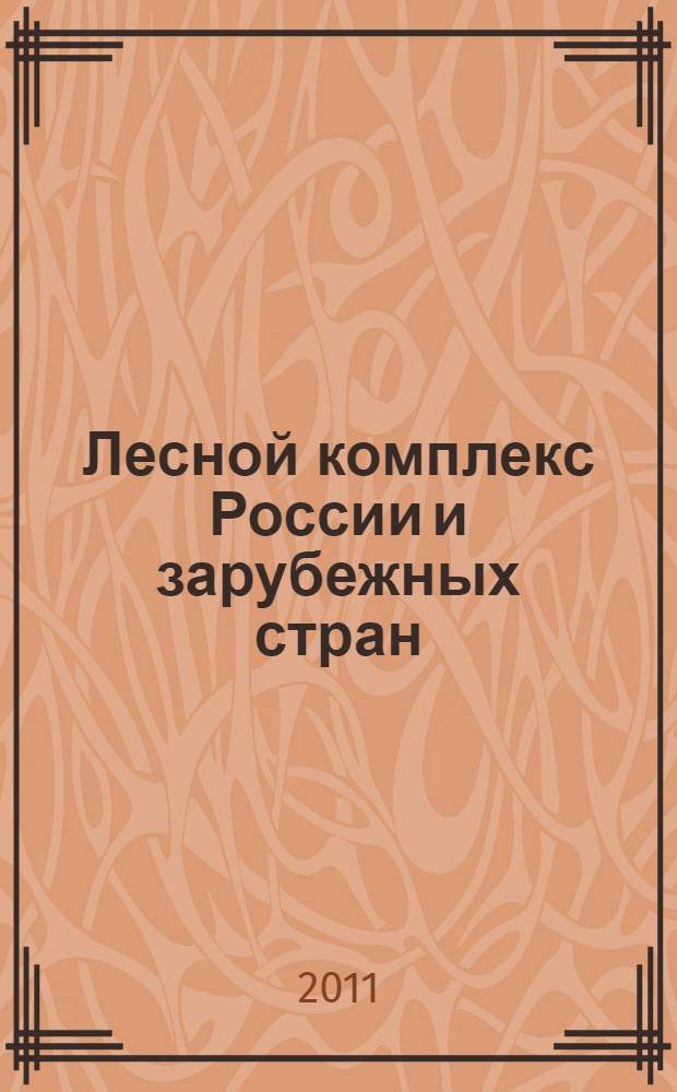 Лесной комплекс России и зарубежных стран: экономика, управление и история развития : монография