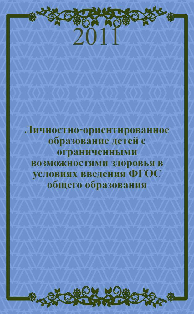 Личностно-ориентированное образование детей с ограниченными возможностями здоровья в условиях введения ФГОС общего образования. Ч. 2