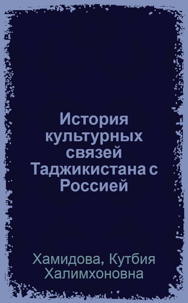 История культурных связей Таджикистана с Россией (1924-1941 гг.) : автореферат диссертации на соискание ученой степени к.ист.н. : специальность 07.00.02
