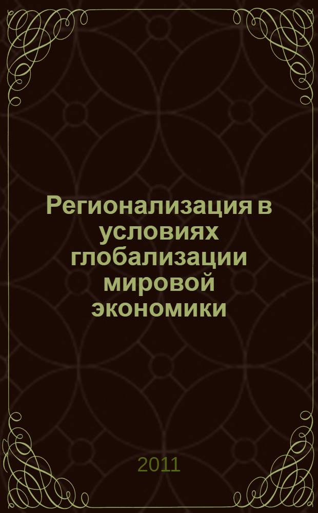 Регионализация в условиях глобализации мировой экономики