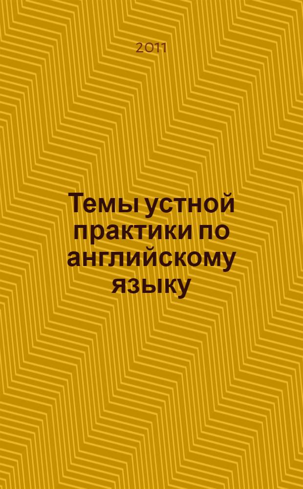 Темы устной практики по английскому языку : учебное пособие