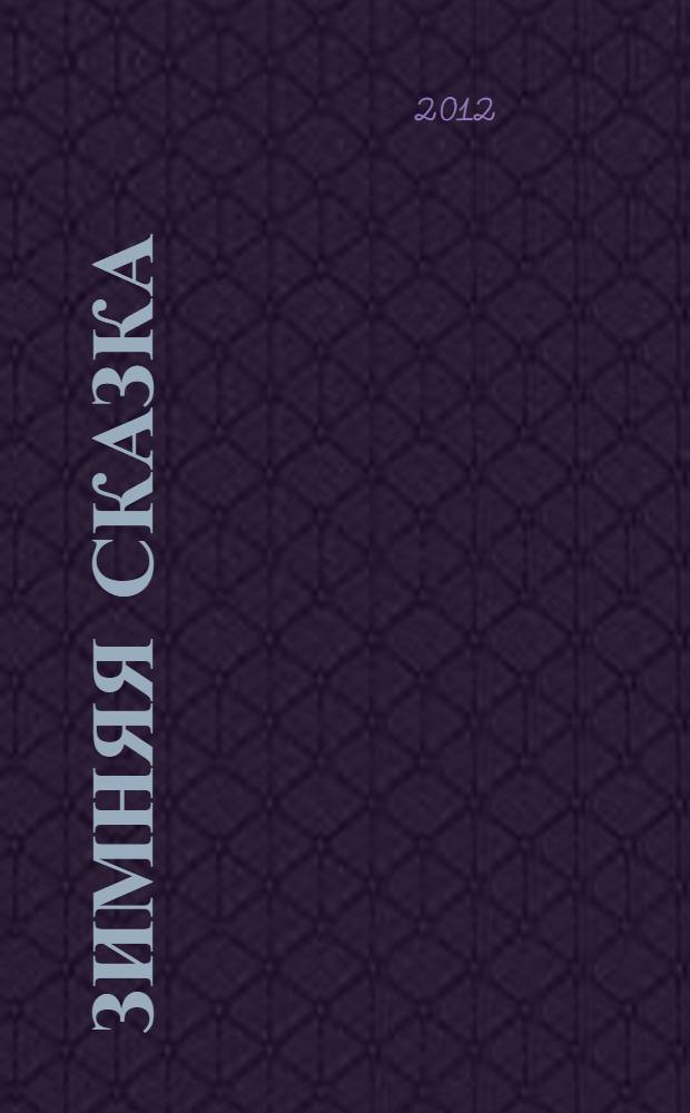 Зимняя сказка