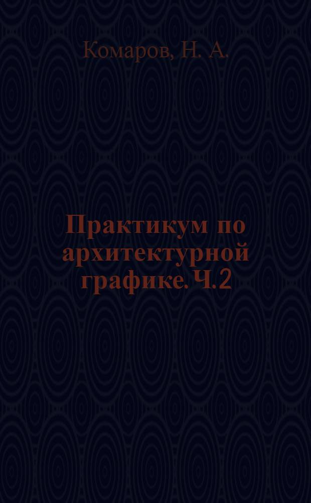 Практикум по архитектурной графике. Ч. 2