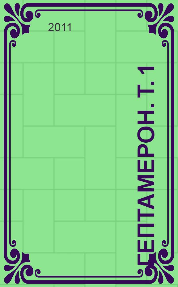 Гептамерон. Т. 1 : [День первый - День третий]