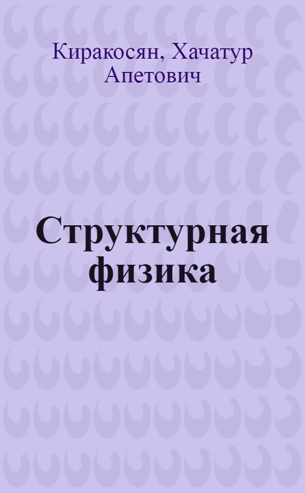 Структурная физика : структурное содержание основных понятий и законов физики