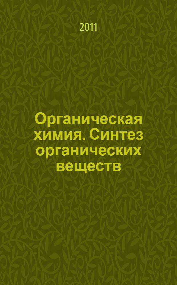 Органическая химия. Синтез органических веществ : учебное пособие для выполнения лабораторных работ по синтезу органических веществ для студентов направления подготовки бакалавров 240100 "Химическая технология"