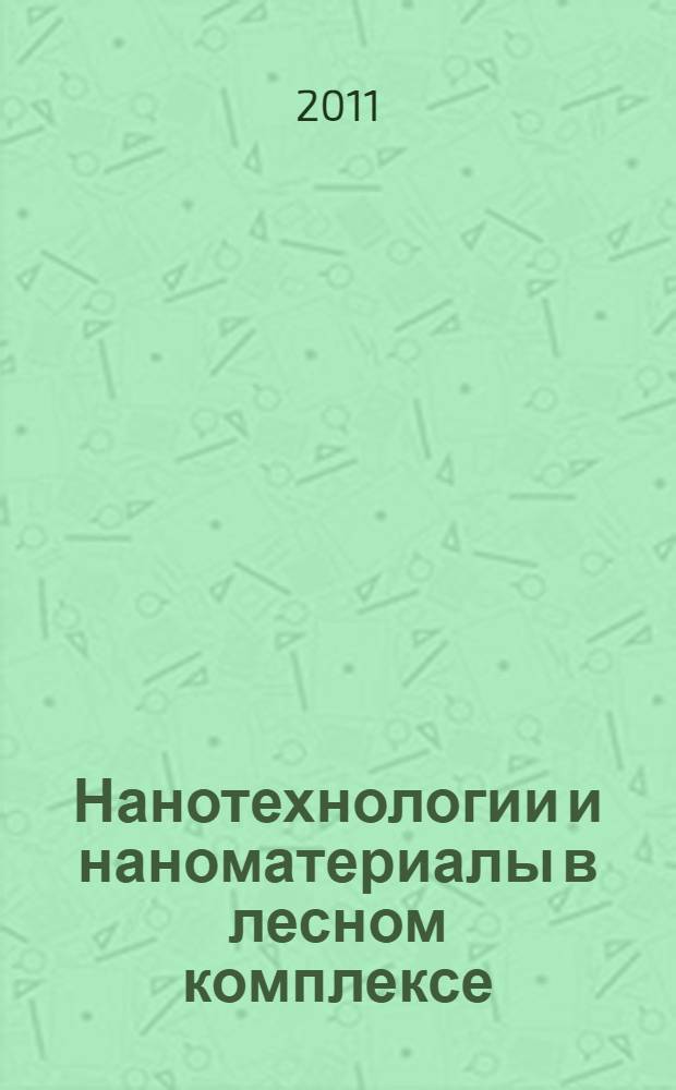 Нанотехнологии и наноматериалы в лесном комплексе : монография : сборник статей