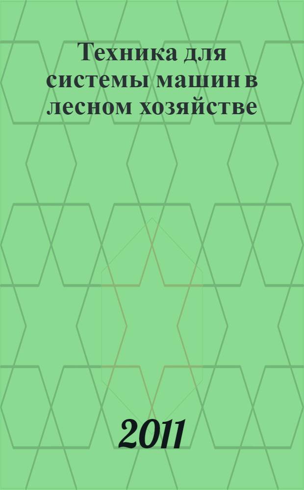 Техника для системы машин в лесном хозяйстве : учебное пособие для студентов высших учебных заведений, обучающихся по направлению подготовки дипломированных специалистов "Лесное хозяйство и ландшафтное строительство" и по направлению подготовки бакалавров "Лесное дело"