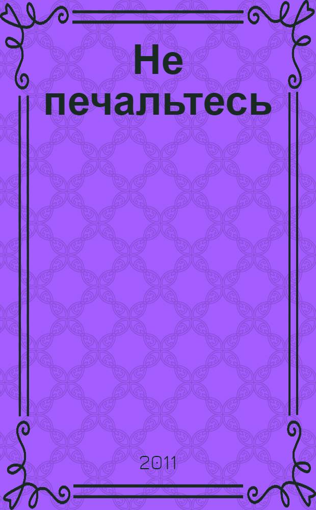 Не печальтесь