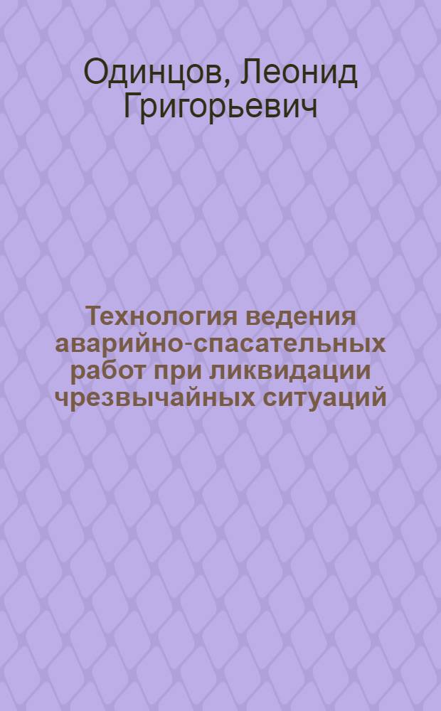 Технология ведения аварийно-спасательных работ при ликвидации чрезвычайных ситуаций
