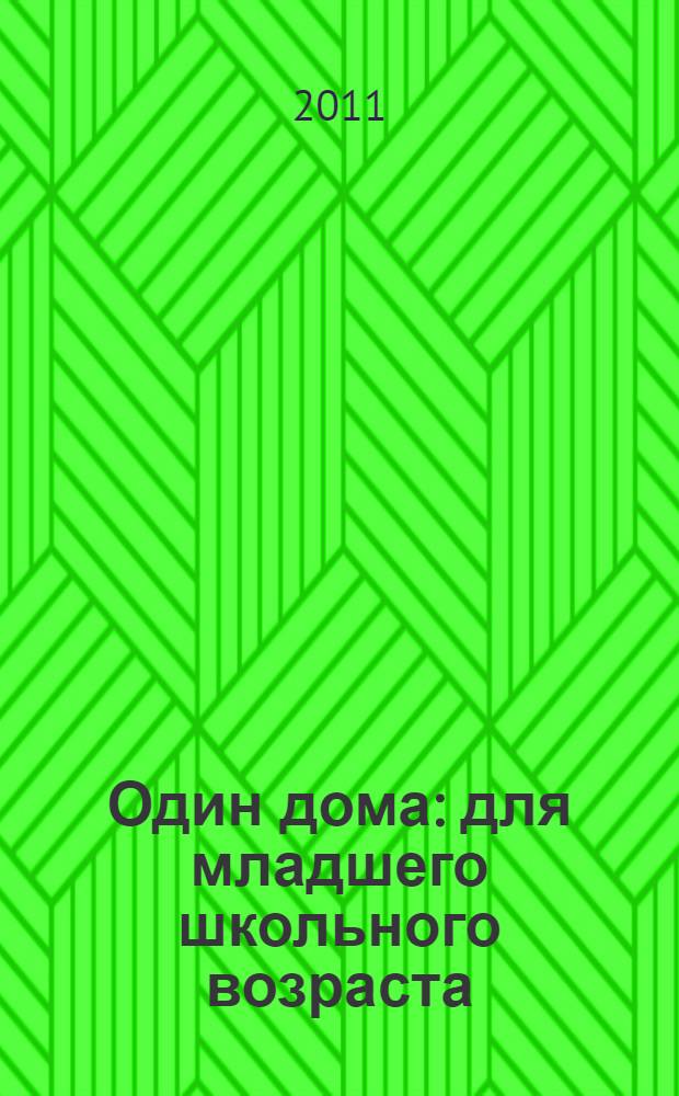 Один дома : для младшего школьного возраста