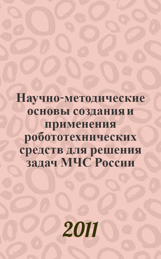 Научно-методические основы создания и применения робототехнических средств для решения задач МЧС России