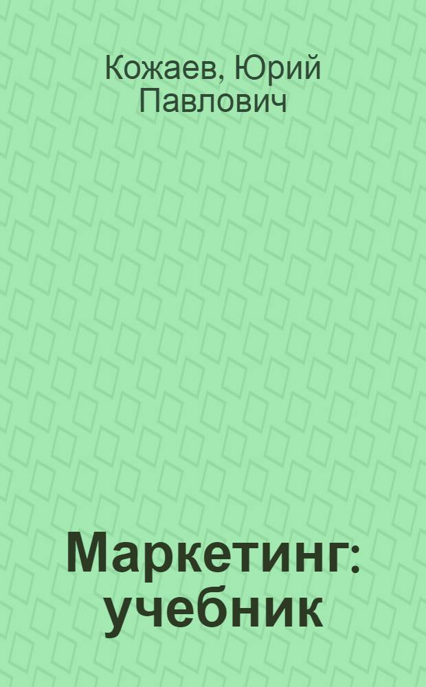 Маркетинг : учебник : для студентов высших учебных заведений