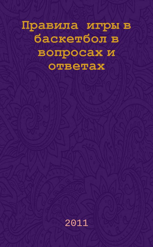 Правила игры в баскетбол в вопросах и ответах: учеб.-метод. рекомендации