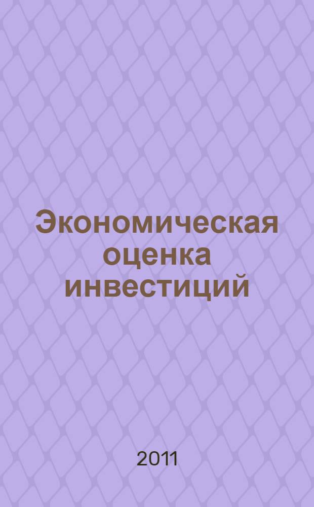Экономическая оценка инвестиций: учебно-методическое пособие к практическим занятиям