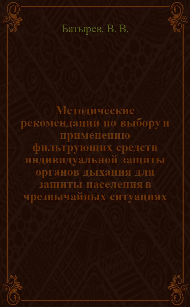 Методические рекомендации по выбору и применению фильтрующих средств индивидуальной защиты органов дыхания для защиты населения в чрезвычайных ситуациях