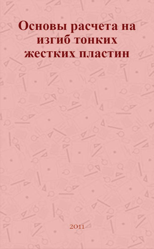 Основы расчета на изгиб тонких жестких пластин : учебное пособие : для студентов очной и заочной форм обучения институтов ПГС и ДТИ
