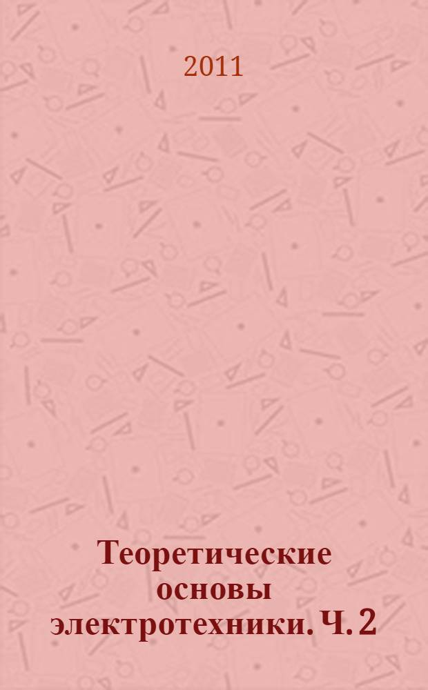 Теоретические основы электротехники. Ч. 2 : Линейные электрические цепи переменного тока