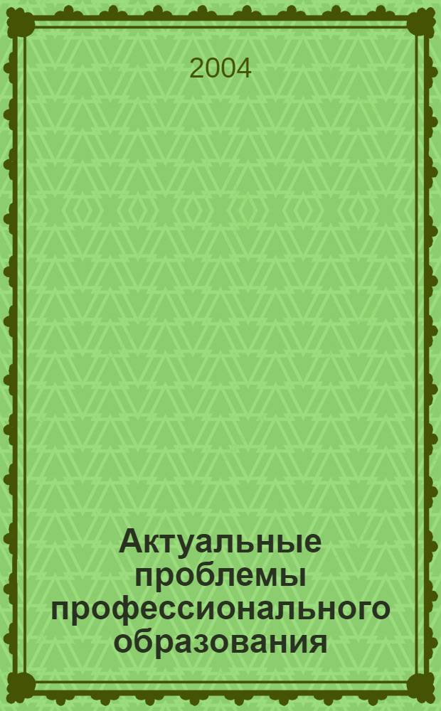 Актуальные проблемы профессионального образования: подходы и перспективы : сборник научных трудов ВФ РАГС